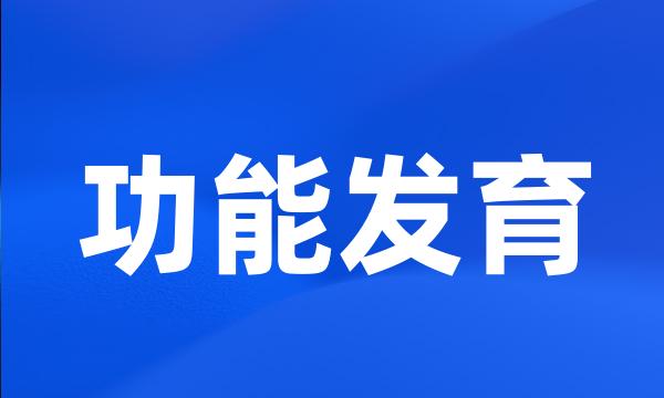 功能发育