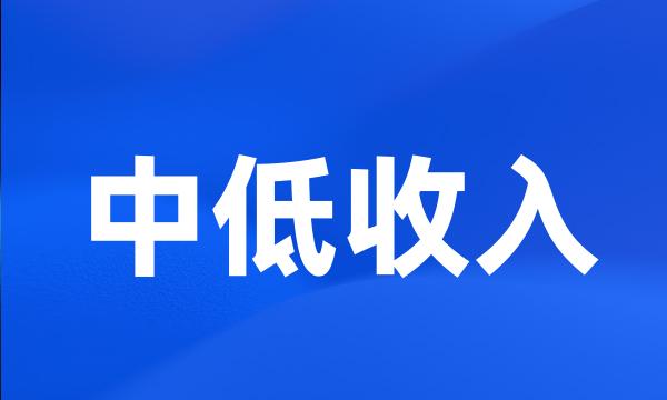 中低收入