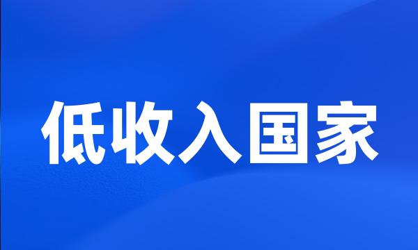 低收入国家