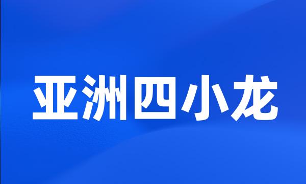 亚洲四小龙