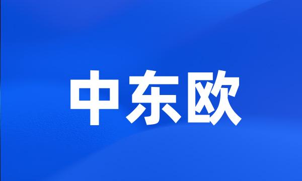 中东欧