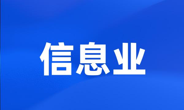 信息业