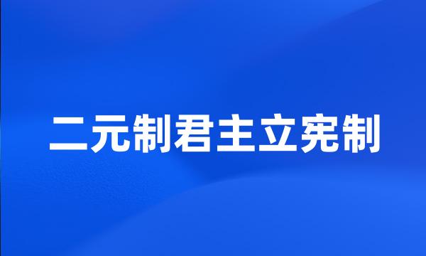 二元制君主立宪制