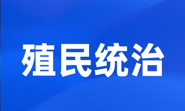 殖民统治