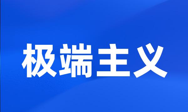 极端主义