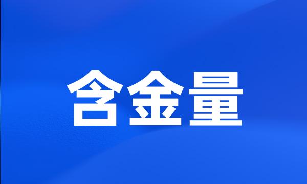 含金量