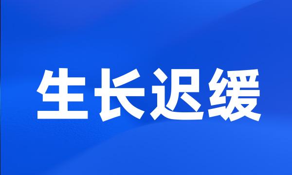 生长迟缓