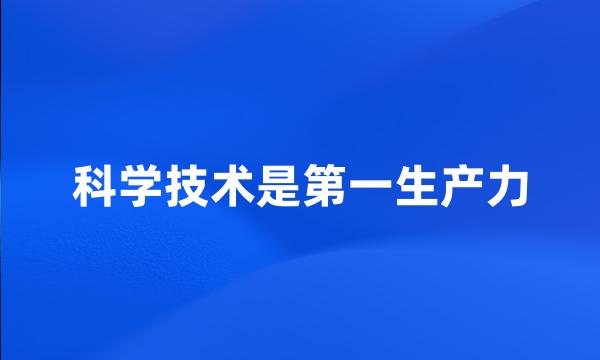 科学技术是第一生产力