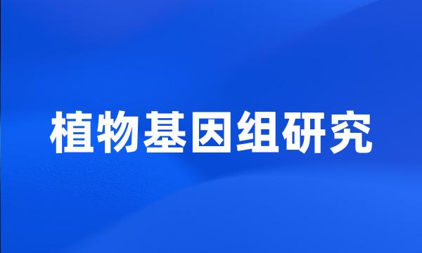 植物基因组研究