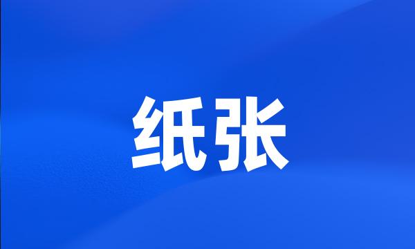 纸张