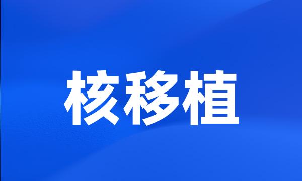 核移植