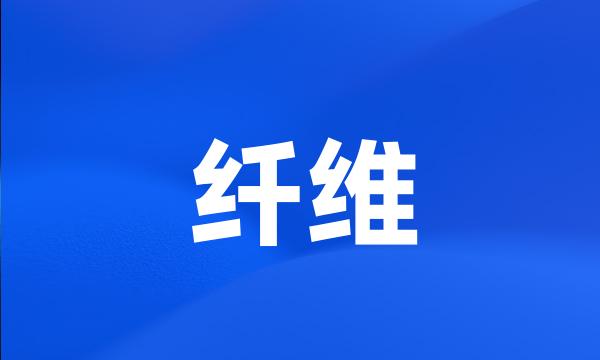 纤维