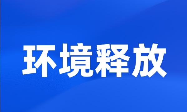 环境释放