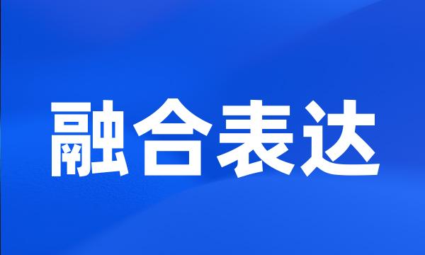 融合表达