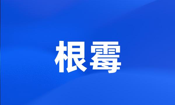 根霉