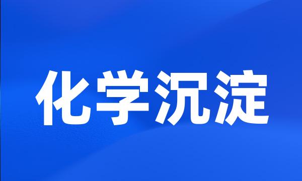 化学沉淀