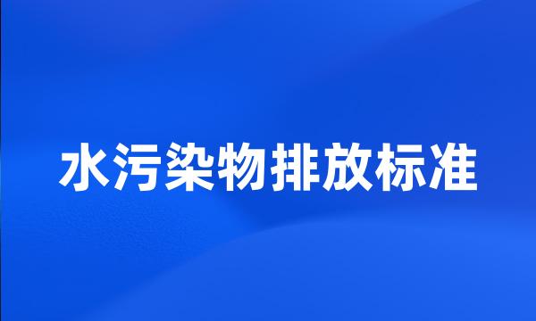 水污染物排放标准