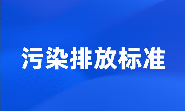 污染排放标准