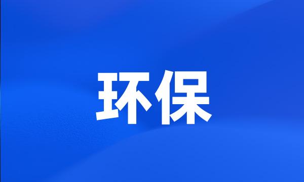 环保