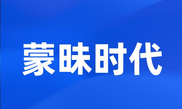 蒙昧时代