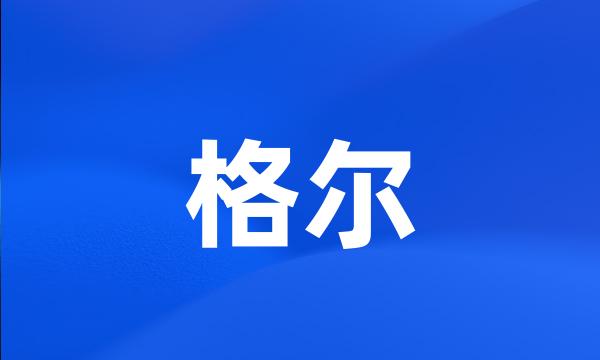 格尔