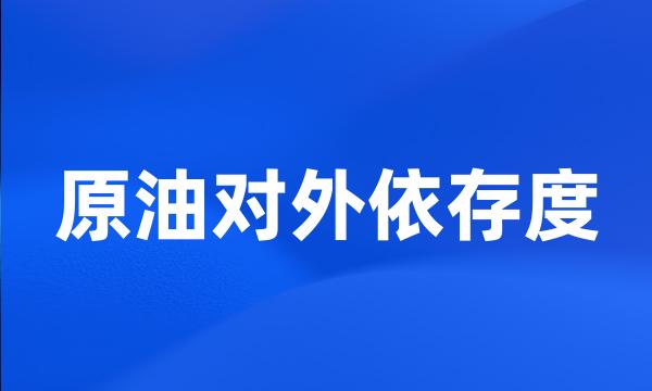 原油对外依存度