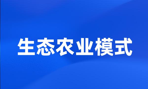 生态农业模式