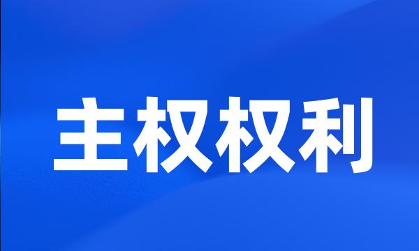 主权权利