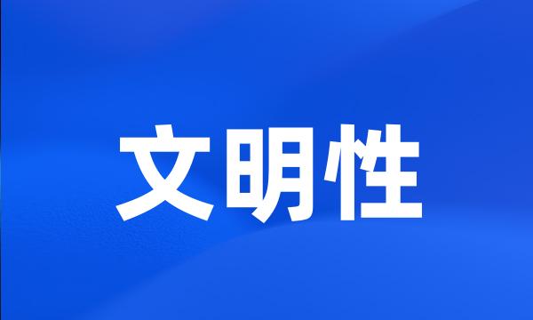 文明性