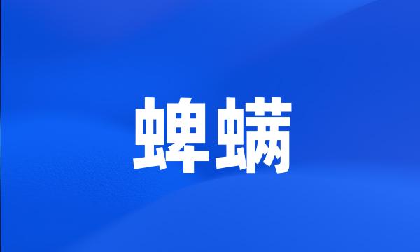 蜱螨