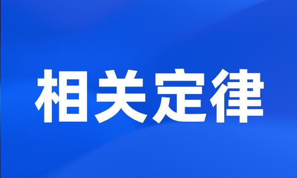 相关定律