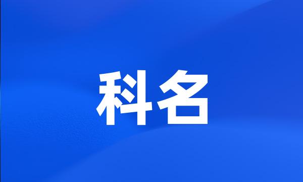 科名