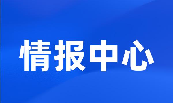 情报中心