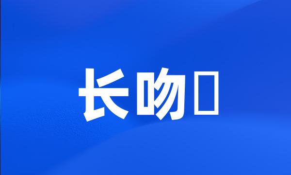 长吻鮠