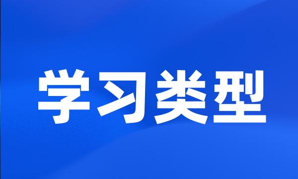 学习类型