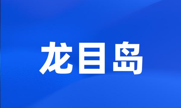 龙目岛