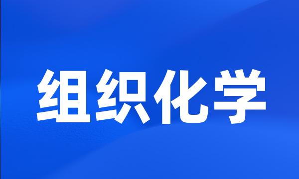 组织化学