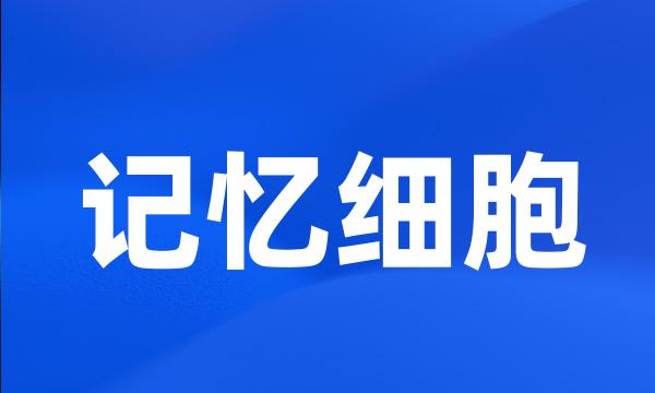 记忆细胞