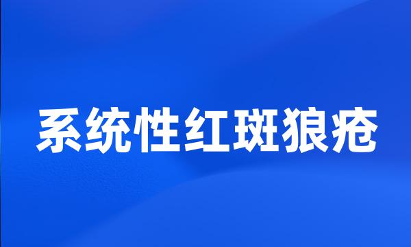 系统性红斑狼疮