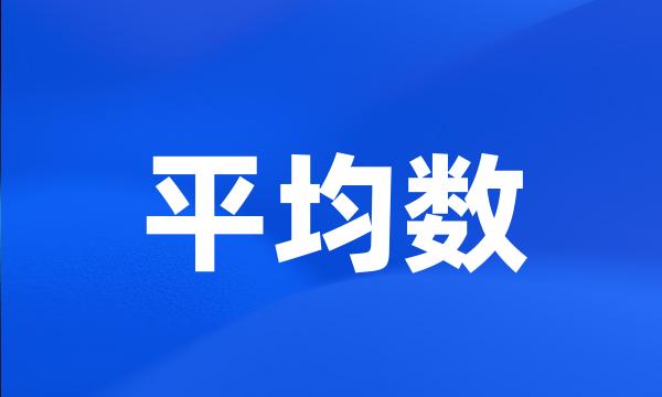 平均数