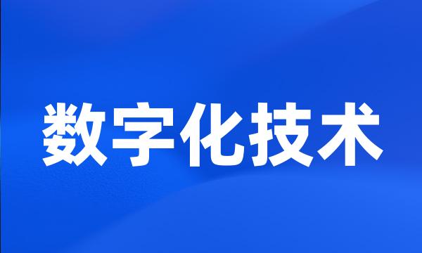 数字化技术