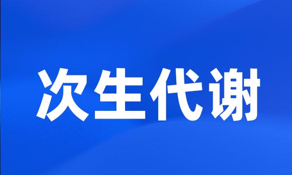 次生代谢