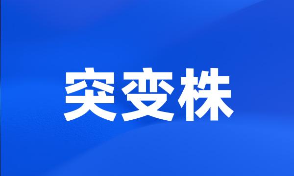 突变株