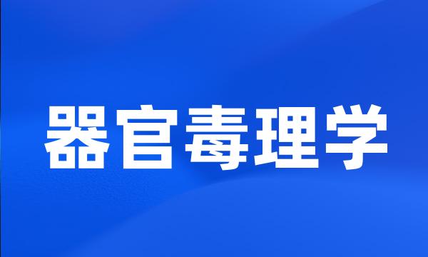 器官毒理学