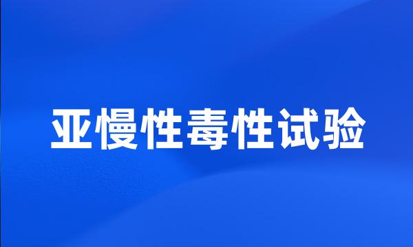 亚慢性毒性试验