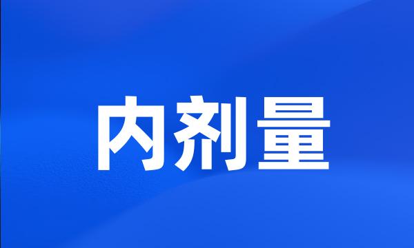 内剂量