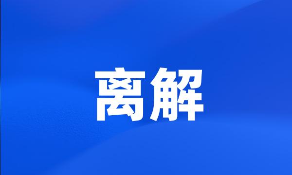 离解