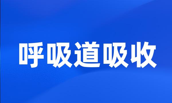 呼吸道吸收