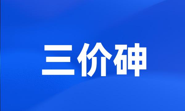 三价砷