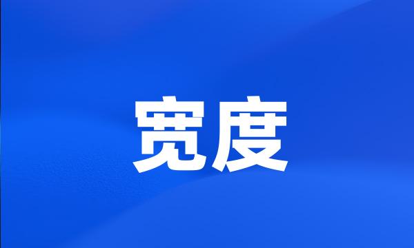 宽度